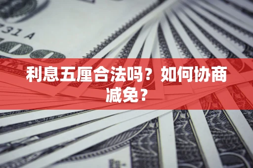 北京利息五厘合法吗？如何协商减免？
