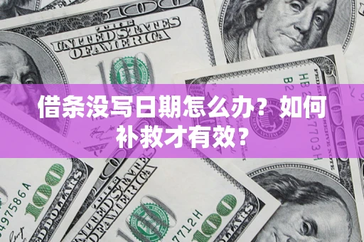 北京借条没写日期怎么办？如何补救才有效？