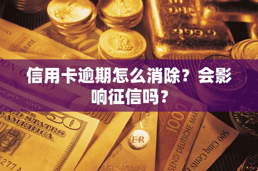北京信用卡逾期怎么消除？会影响征信吗？