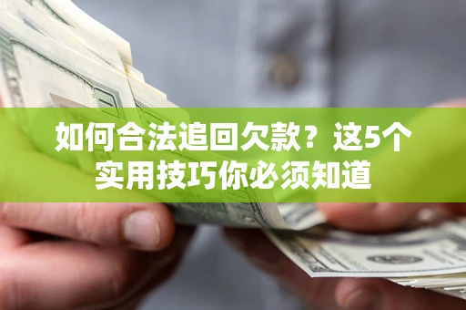 北京如何合法追回欠款？这5个实用技巧你必须知道
