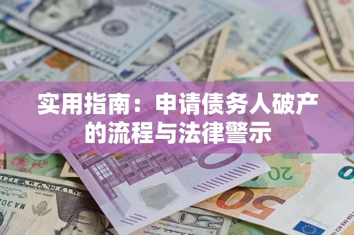 北京实用指南：申请债务人破产的流程与法律警示
