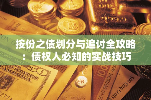 北京按份之债划分与追讨全攻略：债权人必知的实战技巧