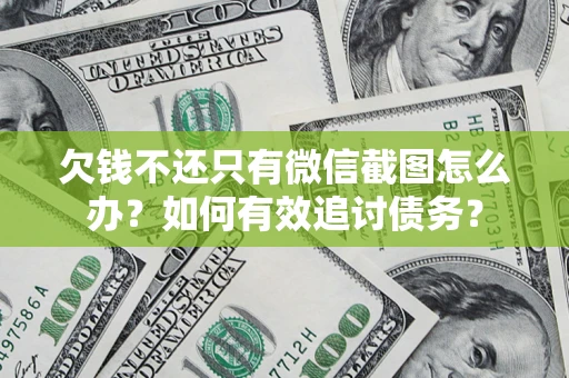 北京欠钱不还只有微信截图怎么办？如何有效追讨债务？