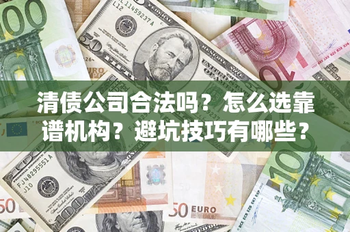 北京清债公司合法吗？怎么选靠谱机构？避坑技巧有哪些？