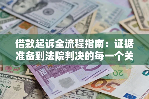 北京借款起诉全流程指南：证据准备到法院判决的每一个关键步骤