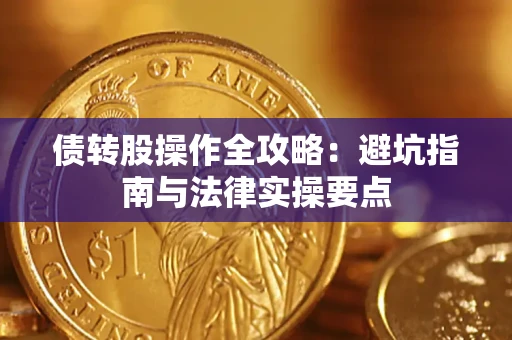 北京债转股操作全攻略：避坑指南与法律实操要点