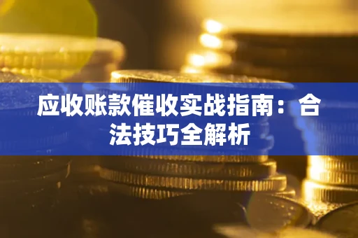 北京应收账款催收实战指南：合法技巧全解析