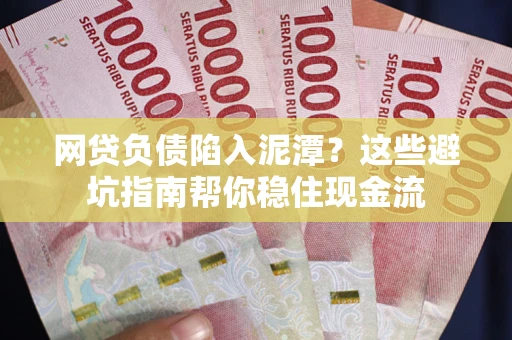 北京网贷负债陷入泥潭？这些避坑指南帮你稳住现金流