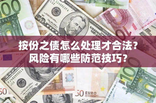 北京按份之债怎么处理才合法？风险有哪些防范技巧？