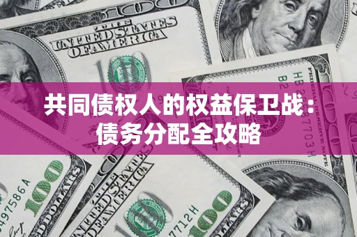 北京共同债权人的权益保卫战：债务分配全攻略
