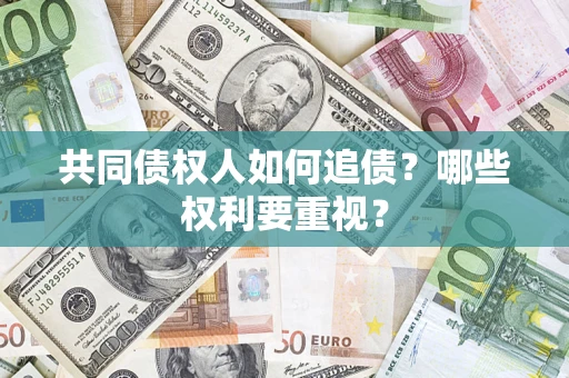 北京共同债权人如何追债？哪些权利要重视？