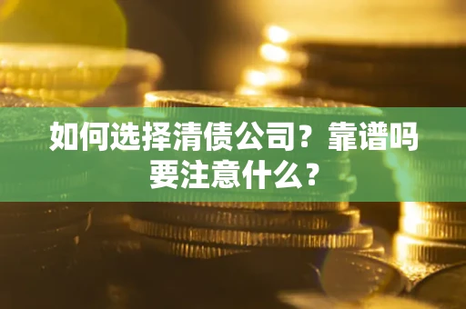 北京如何选择清债公司？靠谱吗要注意什么？