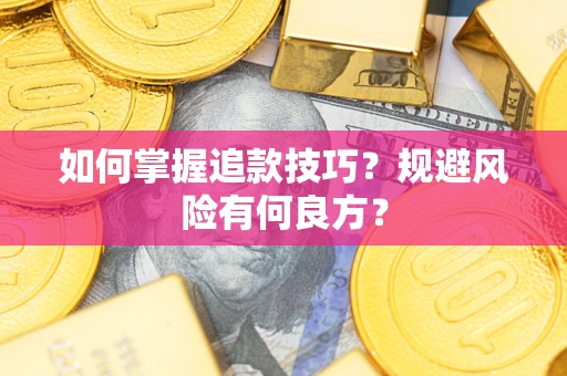 北京如何掌握追款技巧？规避风险有何良方？