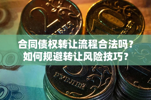 北京合同债权转让流程合法吗？如何规避转让风险技巧？