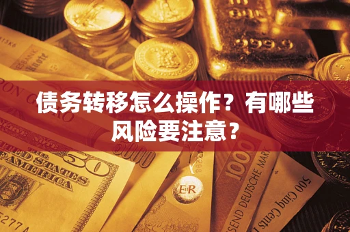 北京债务转移怎么操作？有哪些风险要注意？