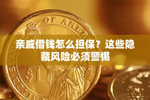 北京亲戚借钱怎么担保？这些隐藏风险必须警惕