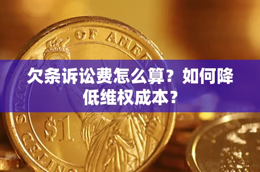 北京欠条诉讼费怎么算？如何降低维权成本？