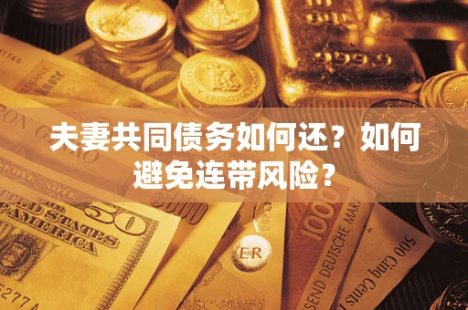 北京夫妻共同债务如何还？如何避免连带风险？