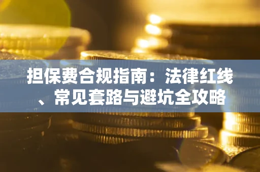 北京担保费合规指南：法律红线、常见套路与避坑全攻略