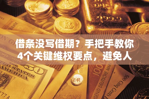 北京借条没写借期？手把手教你4个关键维权要点，避免人财两空
