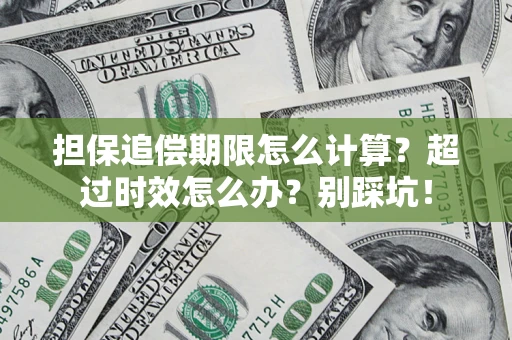 北京担保追偿期限怎么计算？超过时效怎么办？别踩坑！