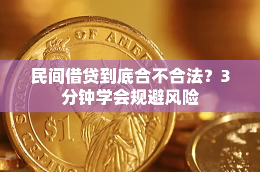 北京民间借贷到底合不合法？3分钟学会规避风险