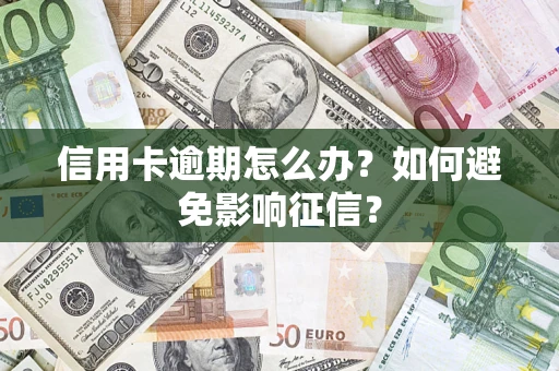 北京信用卡逾期怎么办？如何避免影响征信？