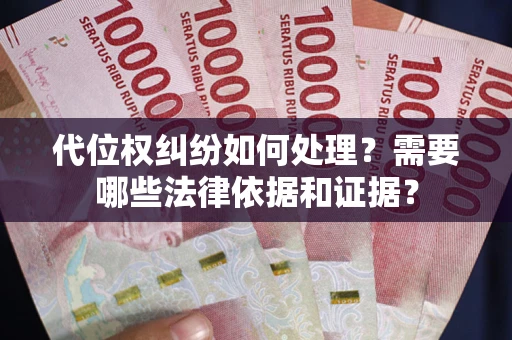 北京代位权纠纷如何处理？需要哪些法律依据和证据？