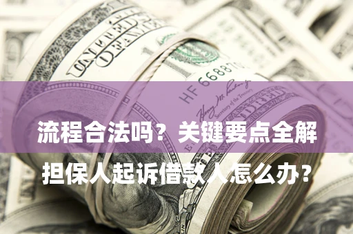北京

担保人起诉借款人怎么办？流程合法吗？关键要点全解析