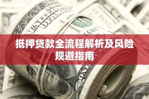 北京抵押贷款全流程解析及风险规避指南