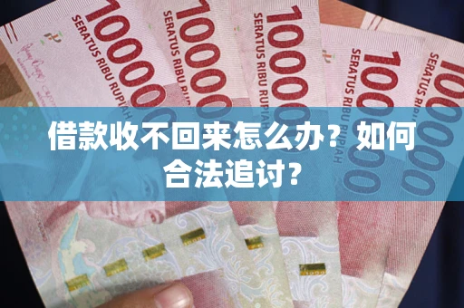 北京借款收不回来怎么办？如何合法追讨？