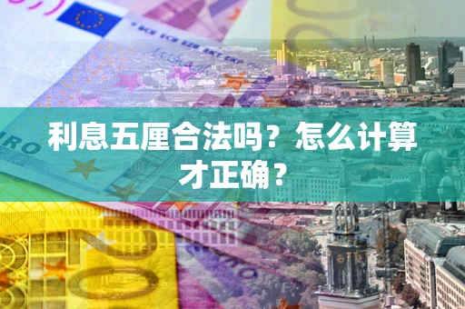 北京利息五厘合法吗？怎么计算才正确？