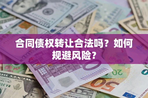 北京合同债权转让合法吗?如何规避风险? 北京合同债权转让合法吗?如何规避风险?