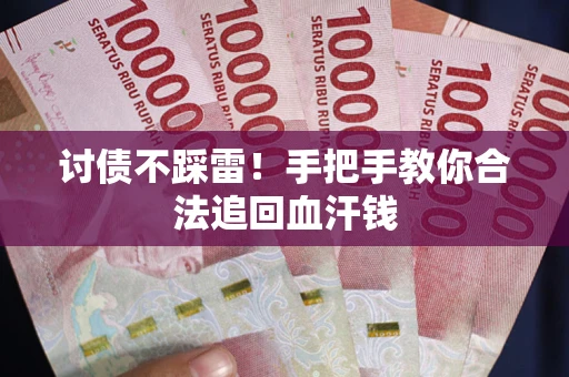 北京讨债不踩雷！手把手教你合法追回血汗钱