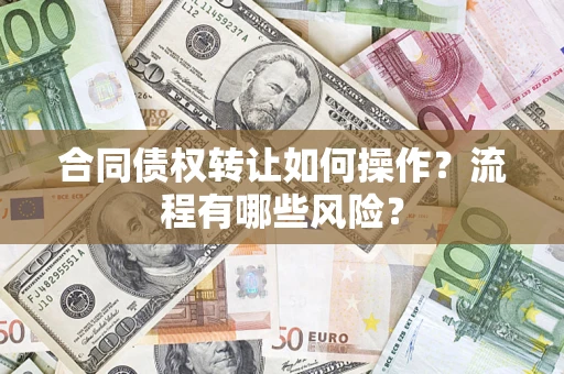 北京合同债权转让如何操作？流程有哪些风险？