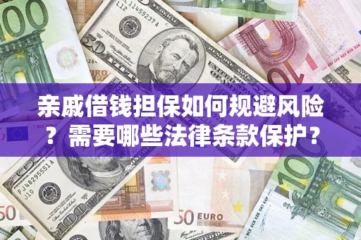 北京亲戚借钱担保如何规避风险？需要哪些法律条款保护？