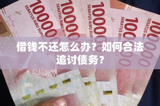 北京借钱不还怎么办？如何合法追讨债务？
