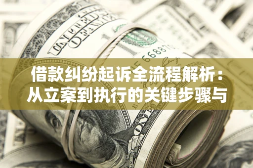 北京借款纠纷起诉全流程解析：从立案到执行的关键步骤与防败诉指南