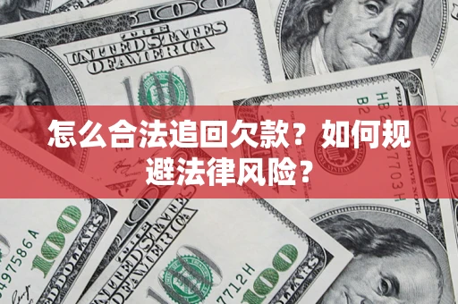北京怎么合法追回欠款？如何规避法律风险？
