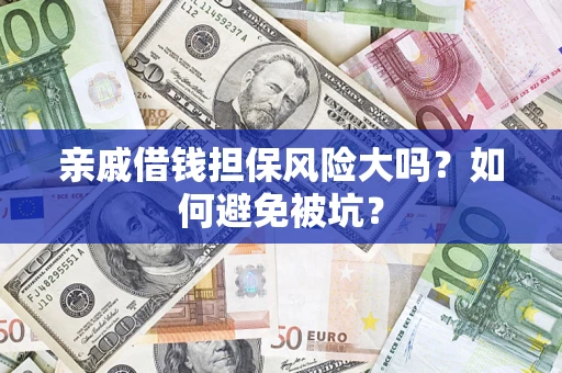 北京亲戚借钱担保风险大吗？如何避免被坑？