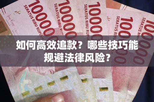 北京如何高效追款？哪些技巧能规避法律风险？