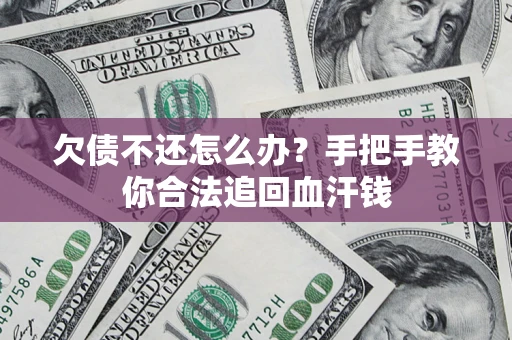 北京欠债不还怎么办?手把手教你合法追回血汗钱 北京欠债不还怎么办?手把手教你合法追回血汗钱