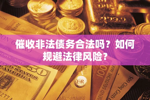 北京催收非法债务合法吗？如何规避法律风险？