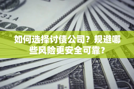 北京如何选择讨债公司？规避哪些风险更安全可靠？