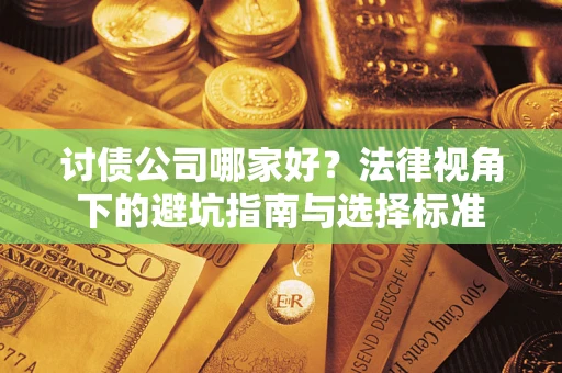 北京讨债公司哪家好？法律视角下的避坑指南与选择标准