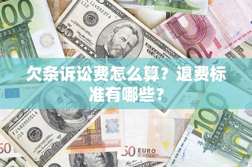 北京欠条诉讼费怎么算？退费标准有哪些？