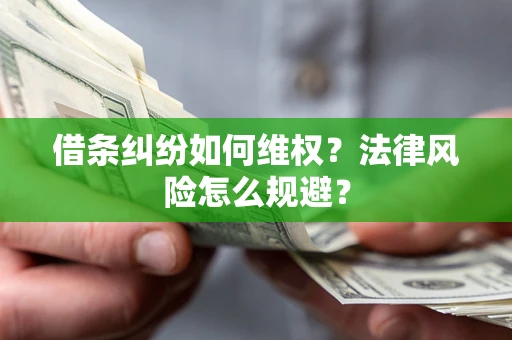 北京借条纠纷如何维权？法律风险怎么规避？