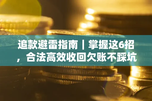 北京追款避雷指南｜掌握这6招，合法高效收回欠账不踩坑
