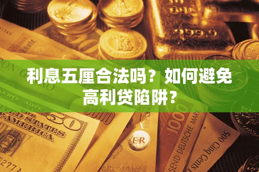 北京利息五厘合法吗？如何避免高利贷陷阱？