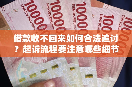 北京借款收不回来如何合法追讨？起诉流程要注意哪些细节？